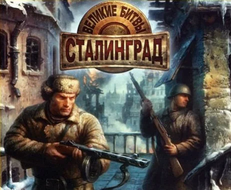 Великие битвы: Сталинград