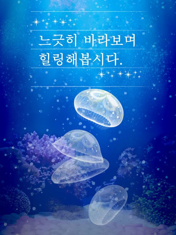 Healing jellyfish training game (iOS, Korean) Healing jellyfish training game (iOS, Korean)
