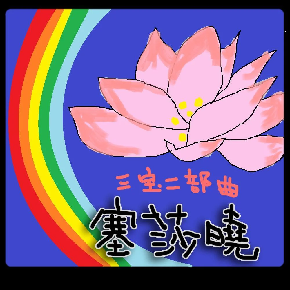The Three Treasures Trilogy (itch, Chinese) The Three Treasures Trilogy (itch, Chinese)