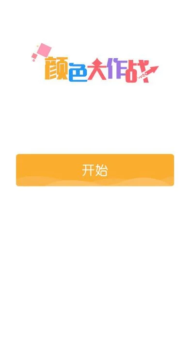 Color battle (iOS, Chinese) Color battle (iOS, Chinese)