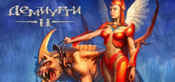 Демиурги 2 Демиурги 2