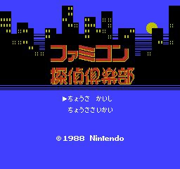 Famicom Tantei Club: Kieta Kōkeisha Famicom Tantei Club: Kieta Kōkeisha