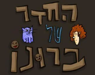 Bruno's room (itch, Hebrew) Bruno's room (itch, Hebrew)