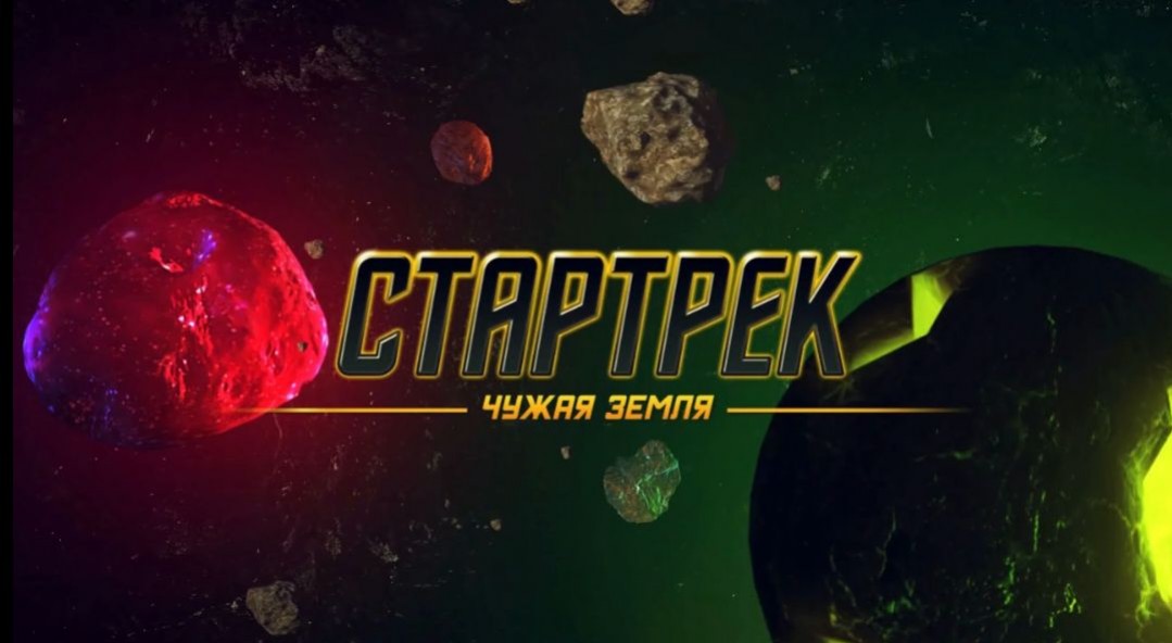 Стартрек: Чужая земля Стартрек: Чужая земля
