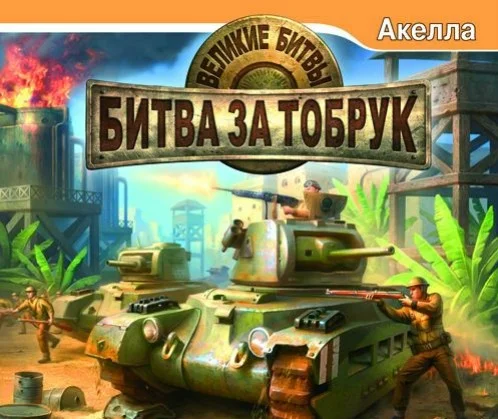 Великие битвы: битва за Тобрук Великие битвы: битва за Тобрук