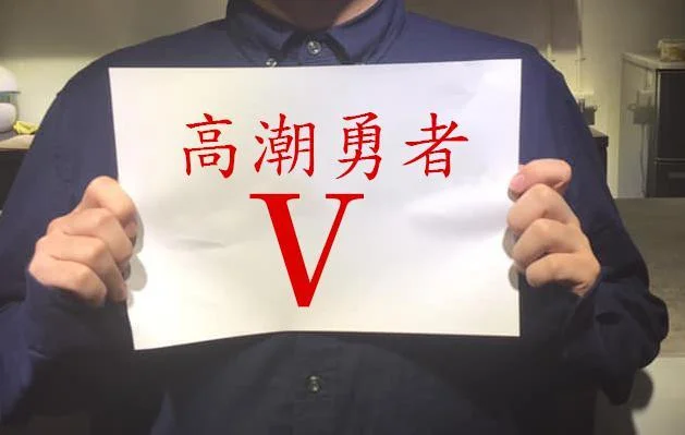 Новости о 高潮勇者V (itch)