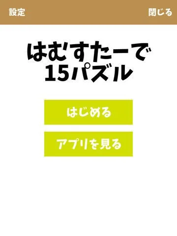Hamu puzzle [15 new puzzle - slide puzzle - game] (iOS, JP)