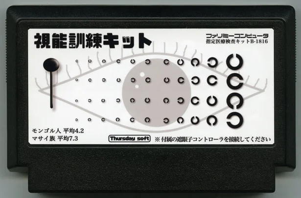 Vision training kit (itch, JP)