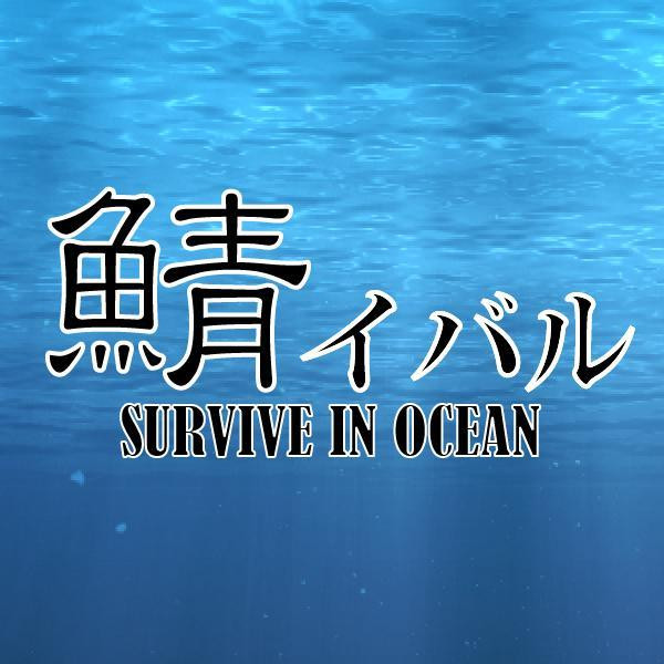 Survive in Ocean (itch) Survive in Ocean (itch)