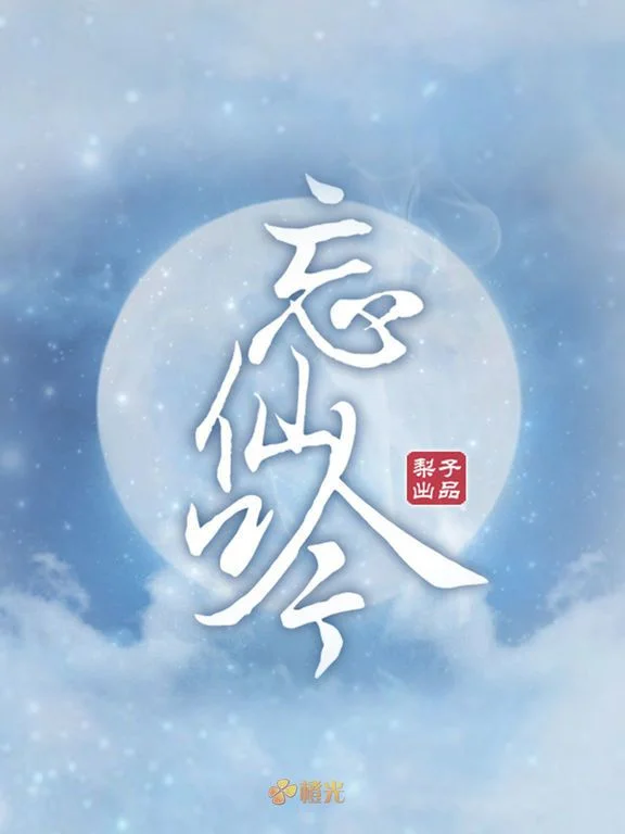 Forget the Immortals - Orange Light Game (iOS, Chinese) Forget the Immortals - Orange Light Game (iOS, Chinese)