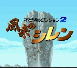Mystery Dungeon: Shiren the Wanderer (1995) Mystery Dungeon: Shiren the Wanderer (1995)