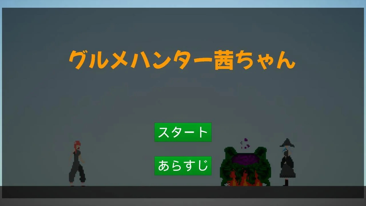 Gourmet Hunter Akane-chan (itch, JP) Gourmet Hunter Akane-chan (itch, JP)