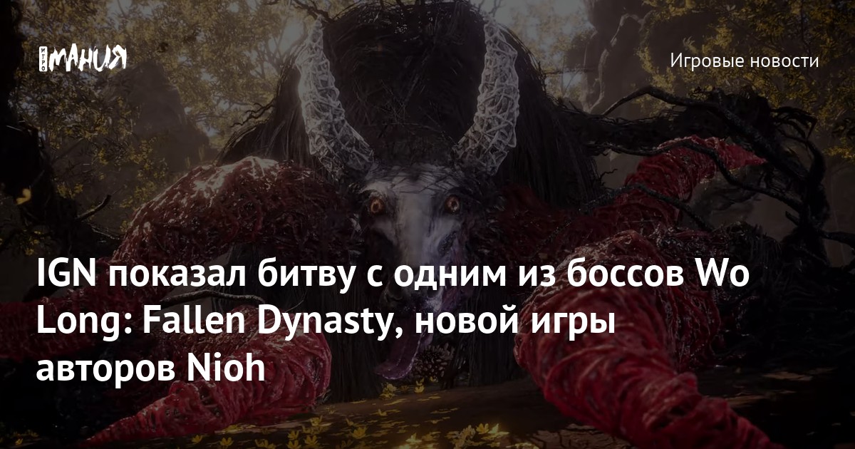 IGN показал битву с одним из боссов Wo Long: Fallen Dynasty, новой игры ...