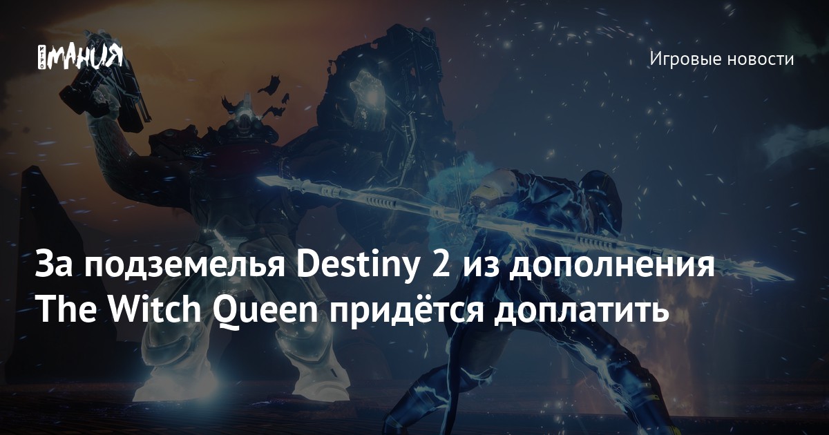 За подземелья Destiny 2 из дополнения The Witch Queen придётся ...