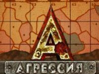 Европейцы узнают русскую "Агрессию" - изображение обложка