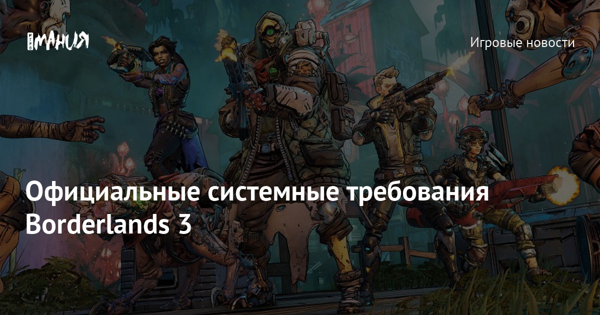 Официальные системные требования Borderlands 3 — Игромания