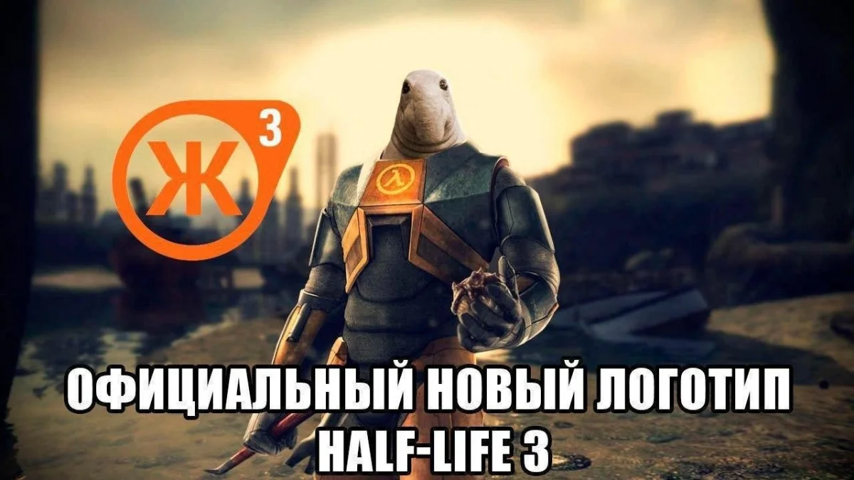Слухи о Half-Life 3 распускают сотрудники Valve - фото 2