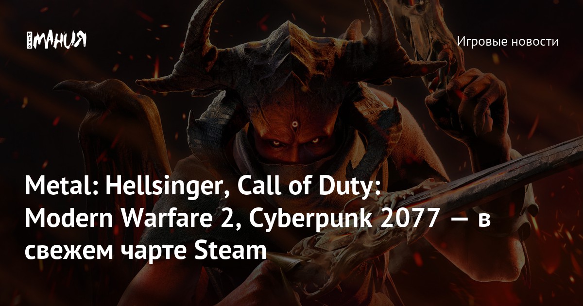 Cyberpunk 2077, Metal: Hellsinger, Call of Duty: Modern Warfare 2 и другие  игры из чарта продаж Steam, Видеоигры, Новости