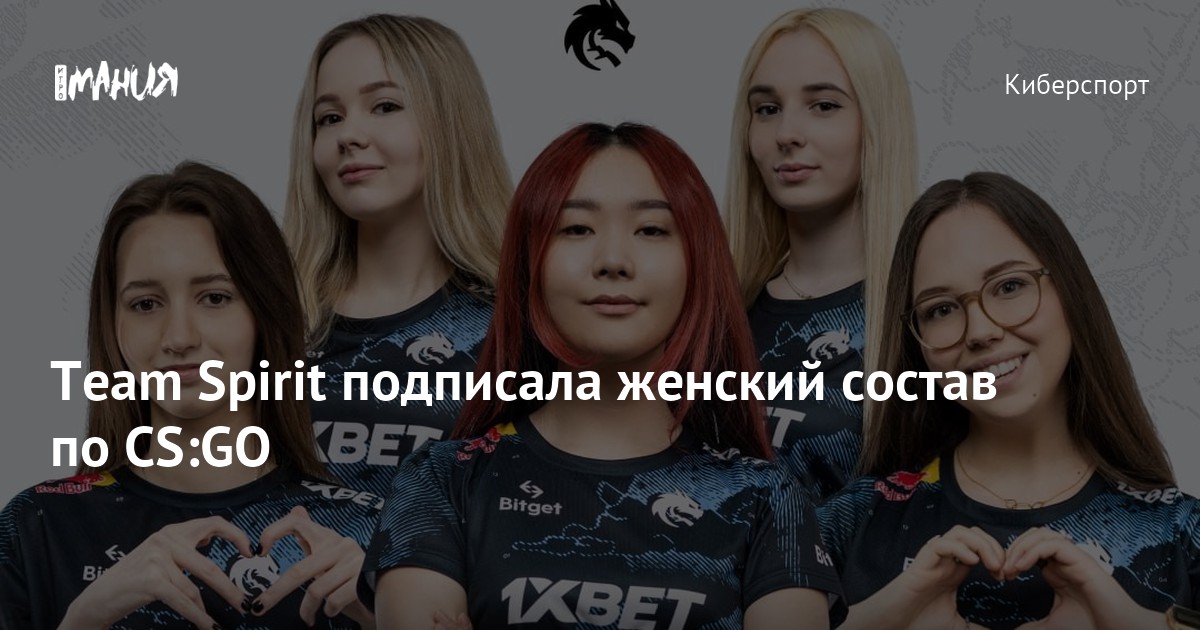 Team Spirit подписала женский состав по CS:GO — Игромания