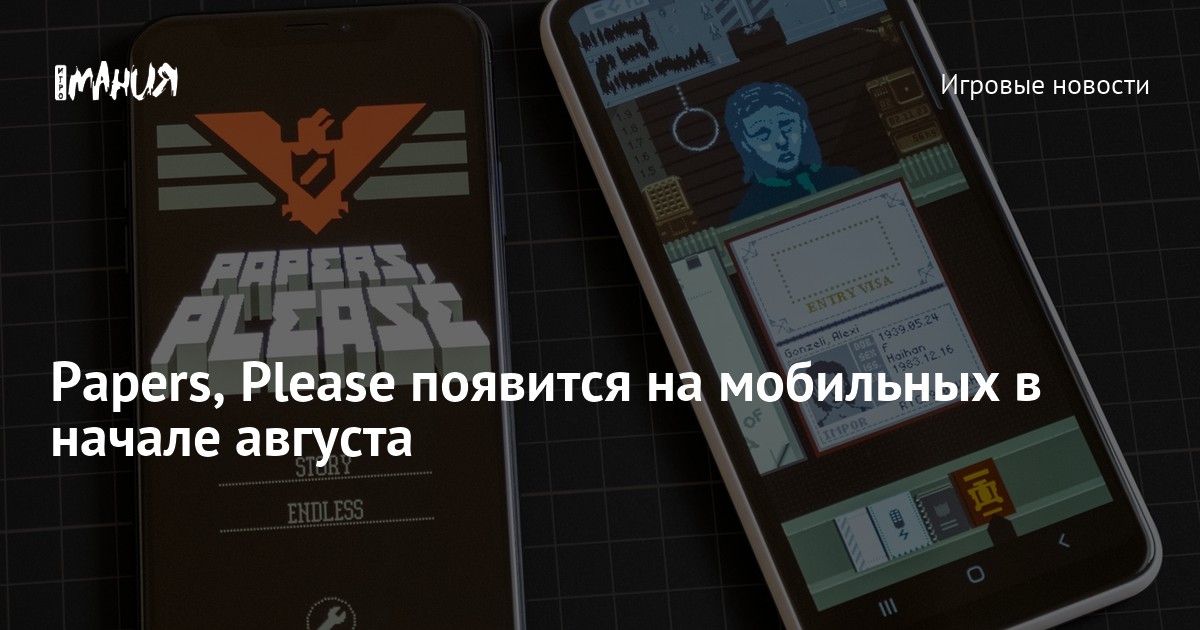 Papers, Please появится на мобильных в начале августа — Игромания
