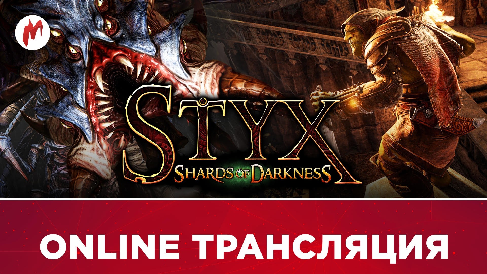 Styx: Shards of Darkness в прямом эфире «Игромании» - изображение обложка