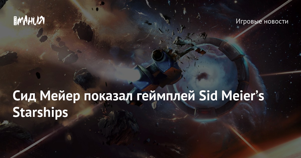 Сид Мейер показал геймплей Sid Meier’s Starships — Игромания