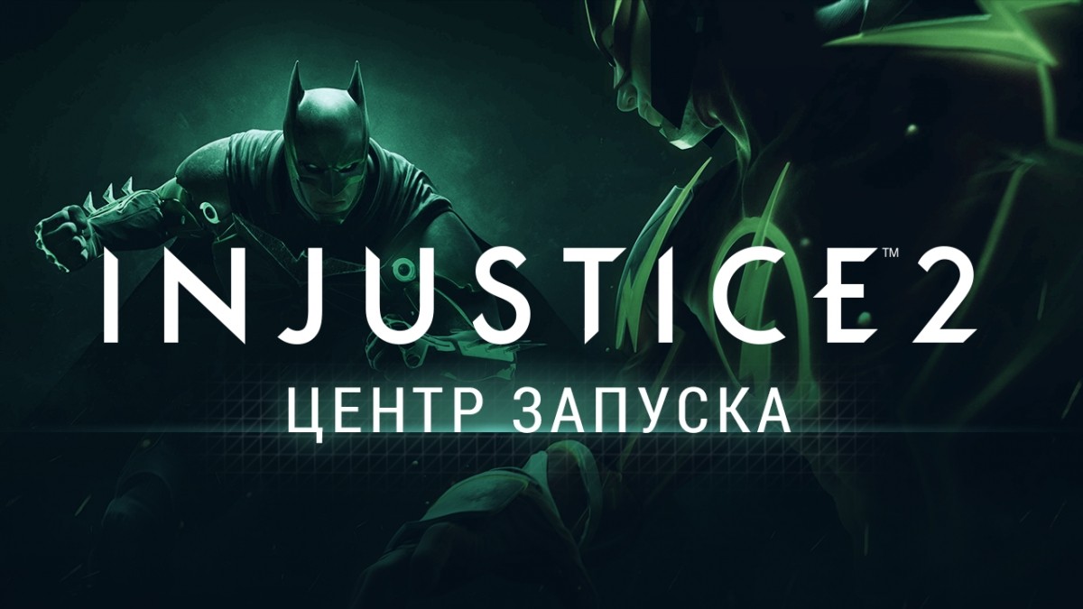 Обзор Injustice 2 — в «Центре запуска» на Игромании! - изображение обложка