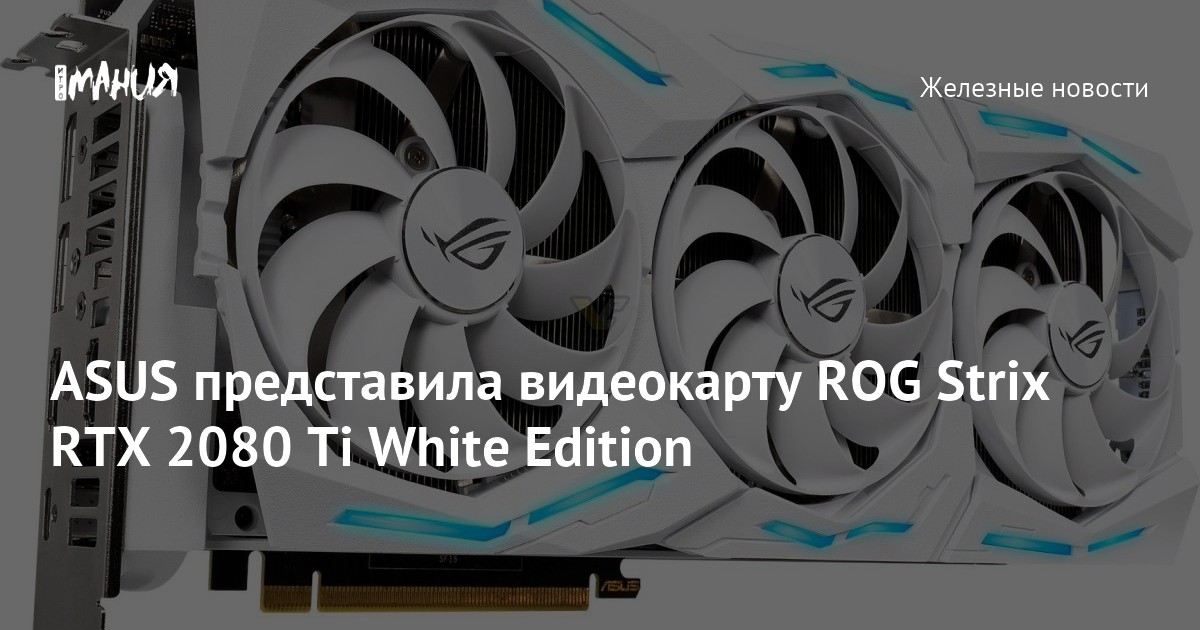 ASUS ROG Strix RTX 2080 Ti White Edition