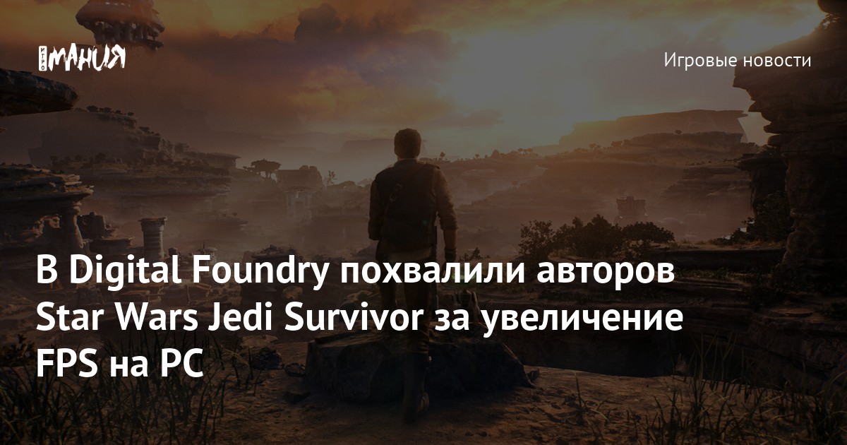 В Digital Foundry похвалили авторов Star Wars Jedi Survivor за
