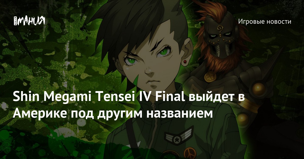 Shin Megami Tensei IV Final выйдет в Америке под другим названием ...