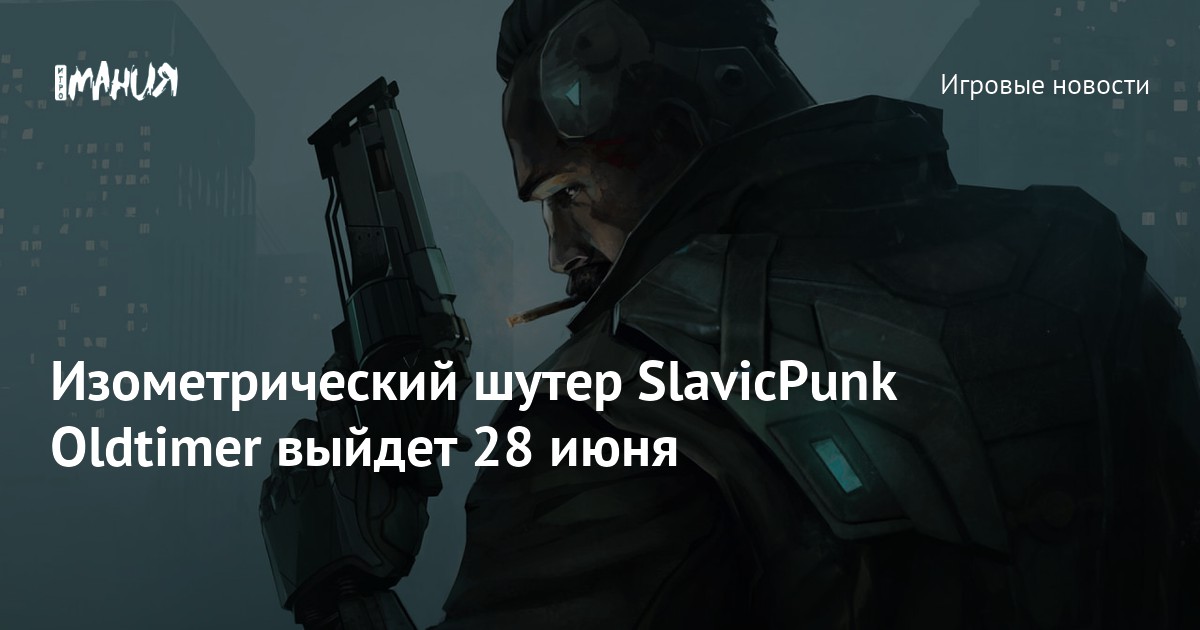 Изометрический шутер SlavicPunk Oldtimer выйдет 28 июня — Игромания