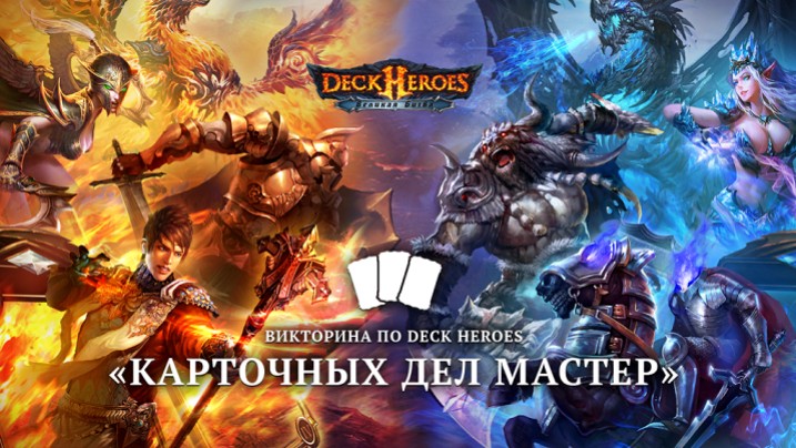 «Игромания» подводит итоги конкурса по мотивам «Deck Heroes: Великая битва» - изображение обложка