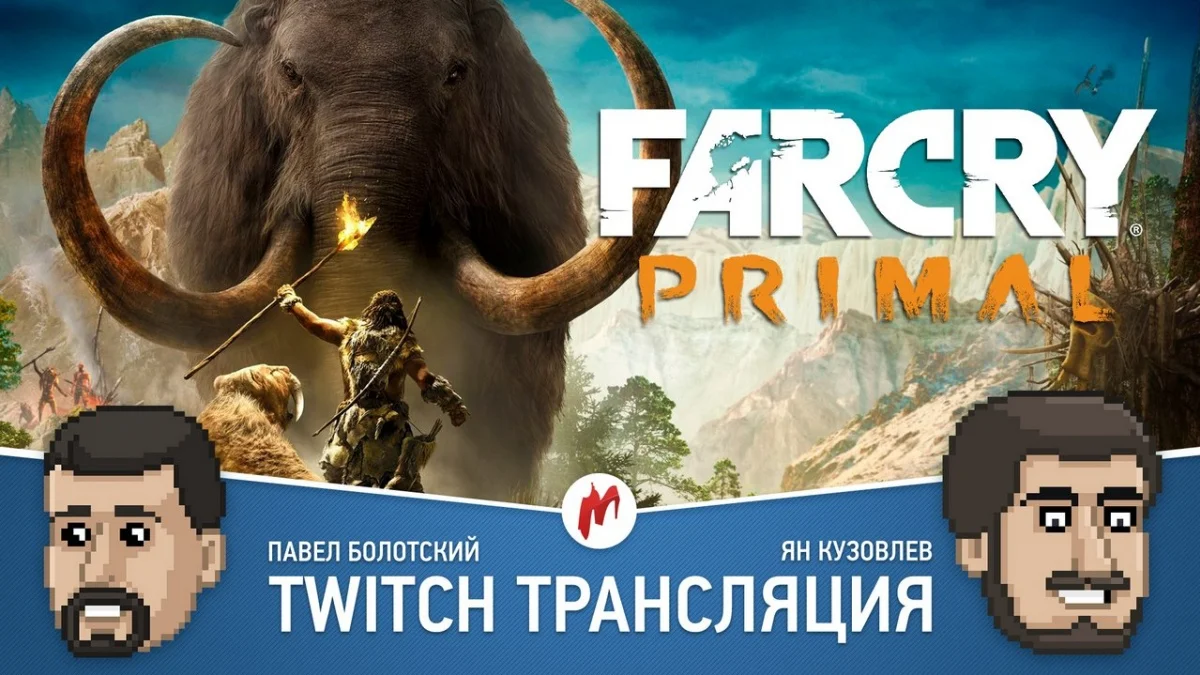 ОБТ Tom Clancy's The Division и Far Cry: Primal в прямом эфире «Игромании» - изображение 1 ОБТ Tom Clancy's The Division и Far Cry: Primal в прямом эфире «Игромании» - фото 1