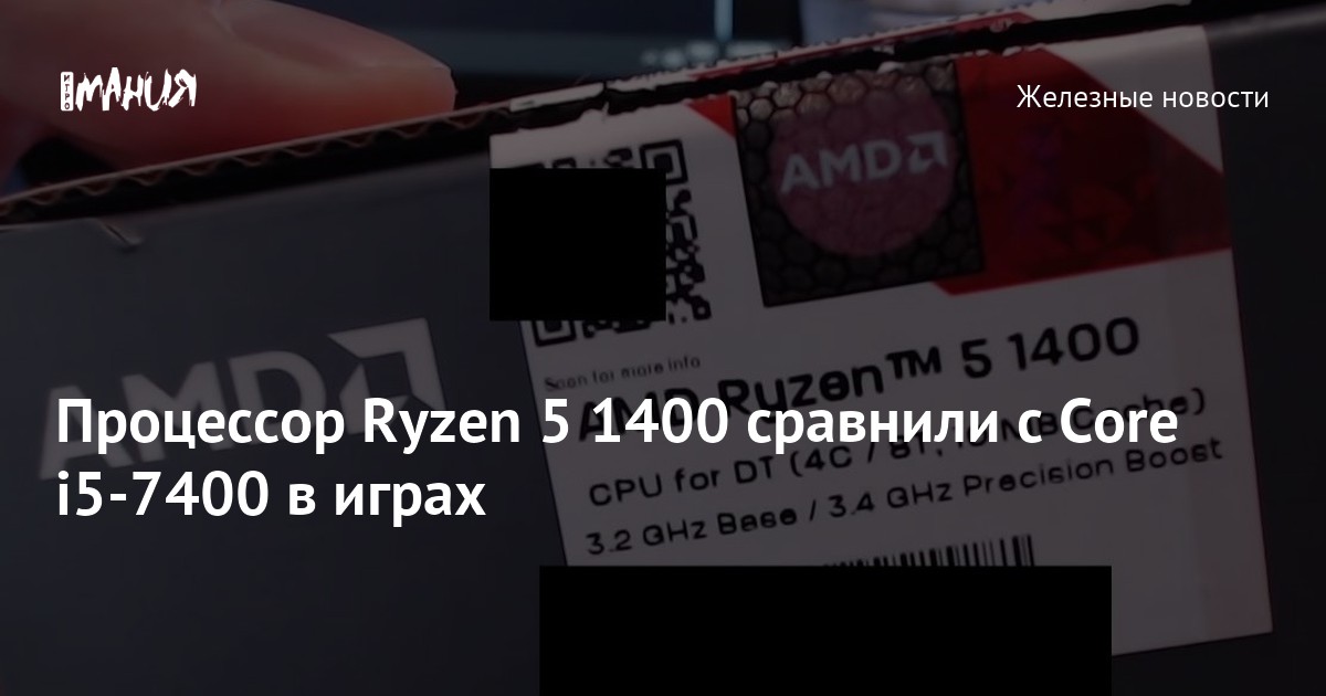 Процессор Ryzen 5 1400 сравнили с Core i5-7400 в играх — Игромания