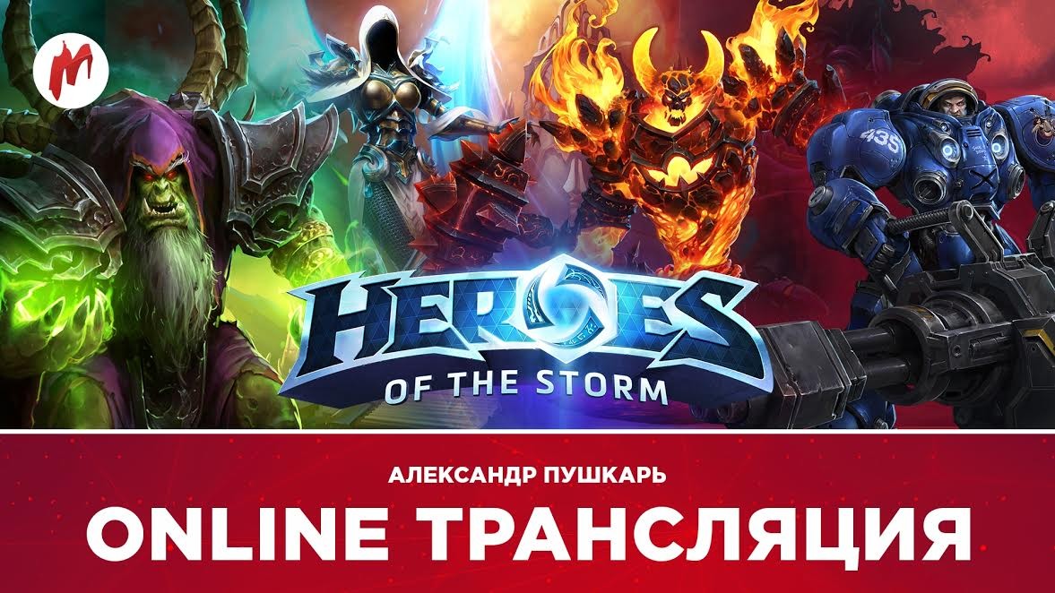 Heroes of the Storm в прямом эфире «Игромании» - изображение обложка