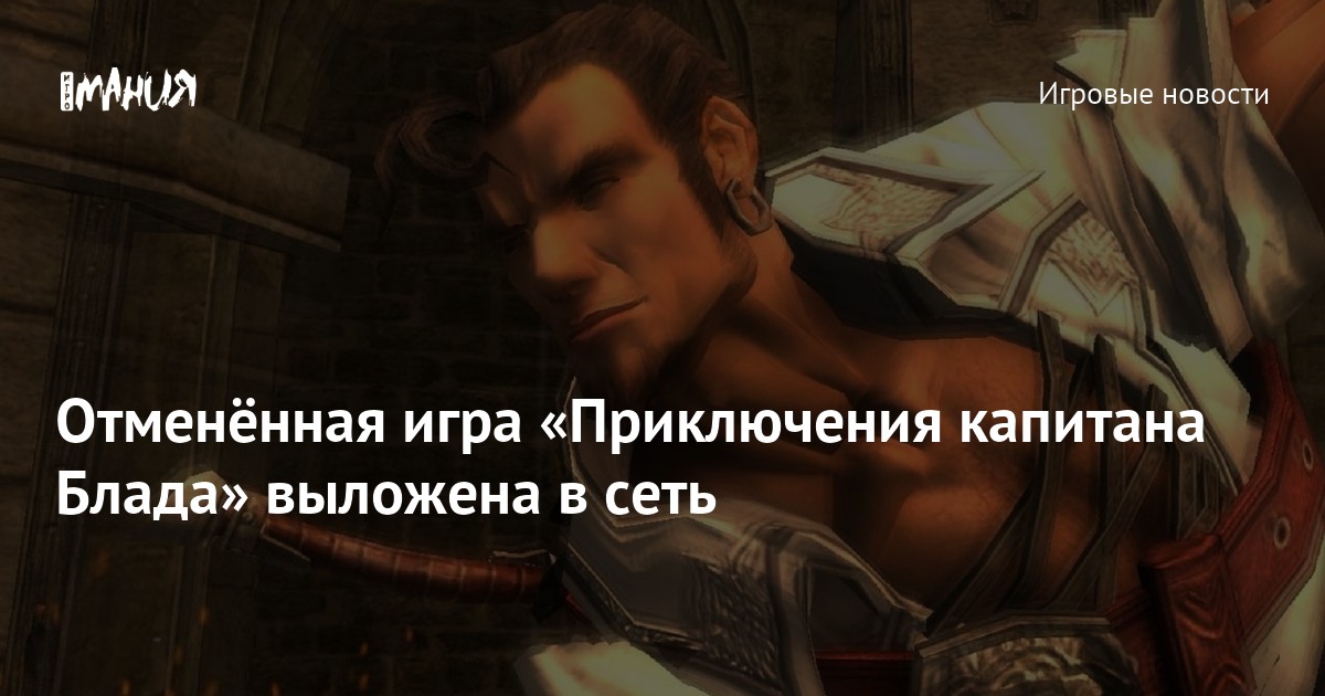 Отменённая игра «Приключения капитана Блада» выложена в сеть — Игромания