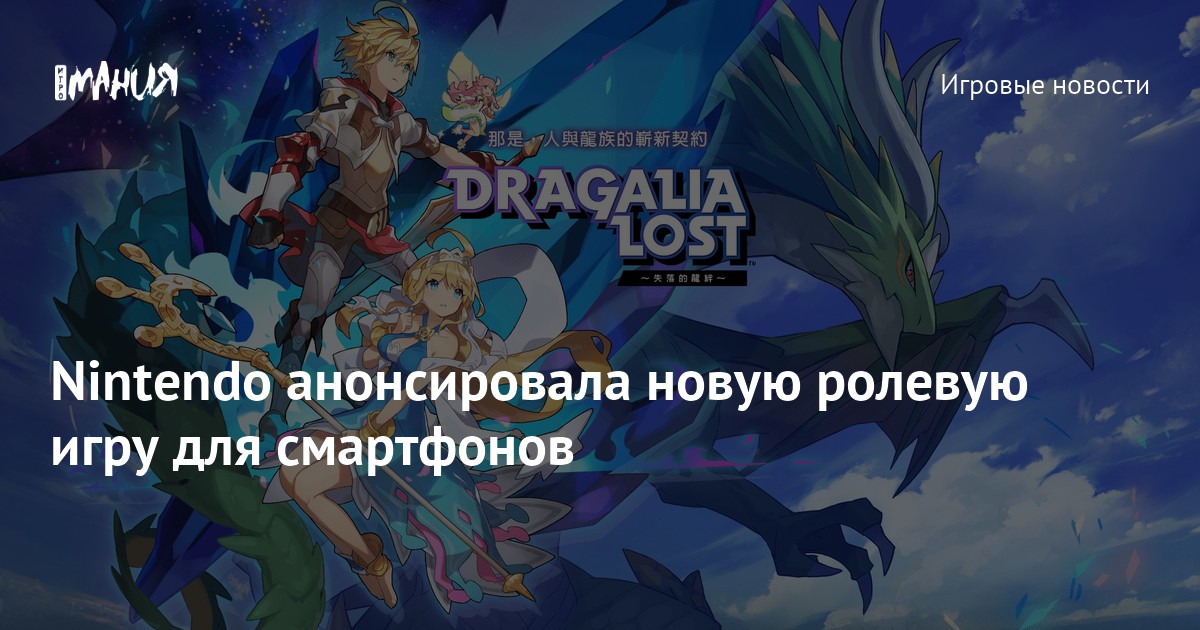 Nintendo анонсировала новую ролевую игру для смартфонов — Игромания