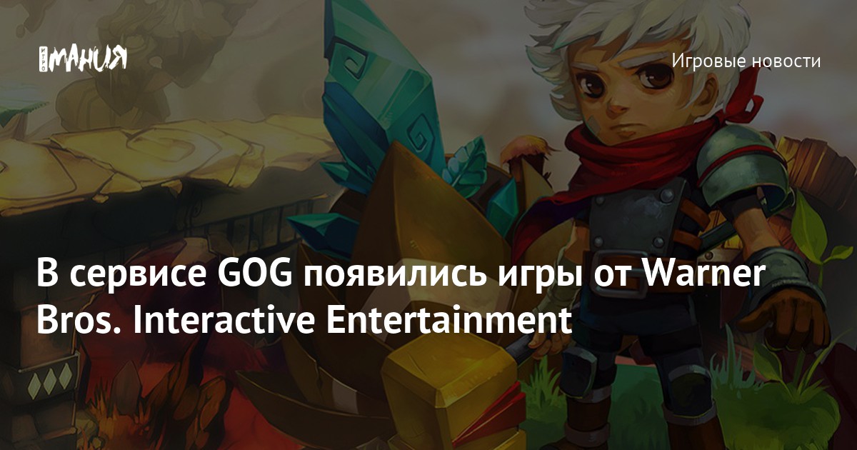 В сервисе GOG появились игры от Warner Bros. Interactive Entertainment ...