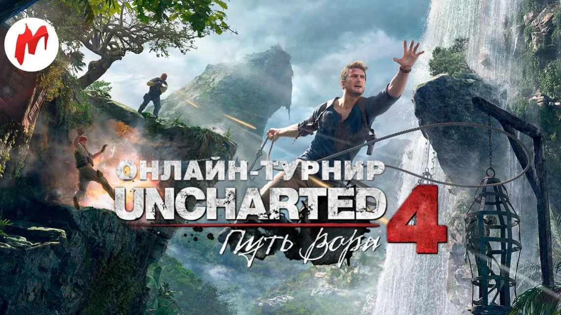 Демо Haaydee и турнир по «Uncharted 4: Путь вора» в прямом эфире «Игромании» - фото 1