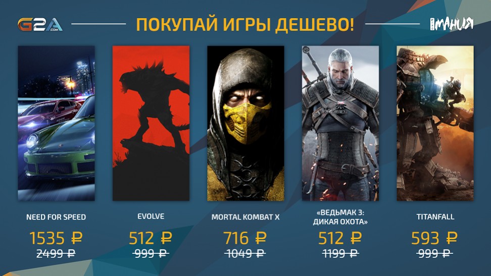 Evolve, «Ведьмак 3» и Titanfall участвуют в распродаже «Игромании» и G2A! - изображение обложка