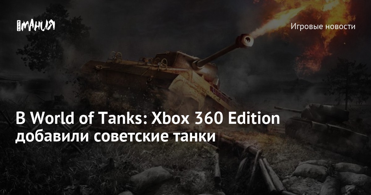 В World of Tanks: Xbox 360 Edition добавили советские танки — Игромания