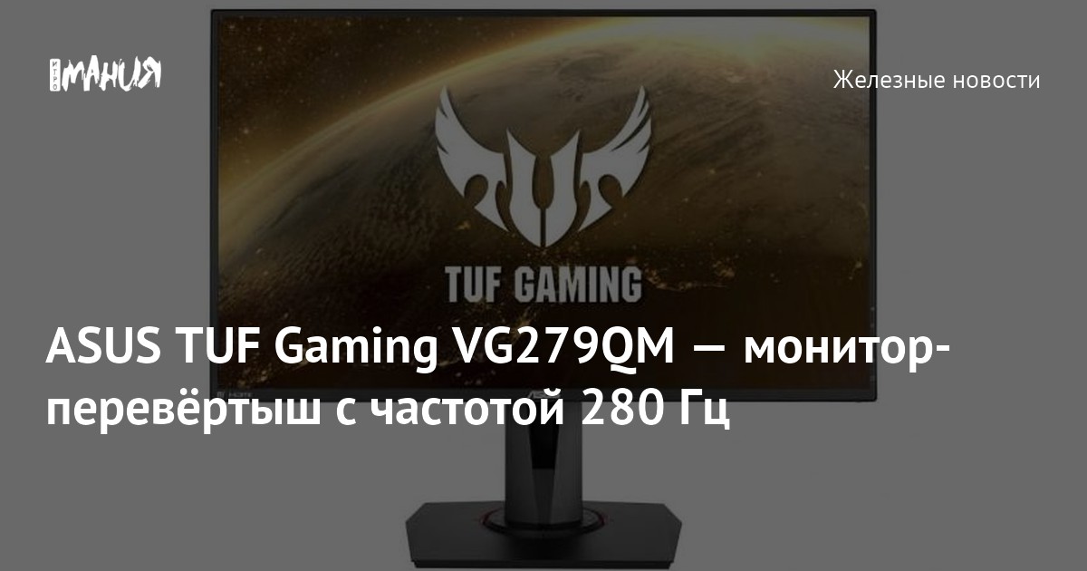 ASUS TUF Gaming VG279QM — монитор-перевёртыш с частотой 280 Гц — Игромания
