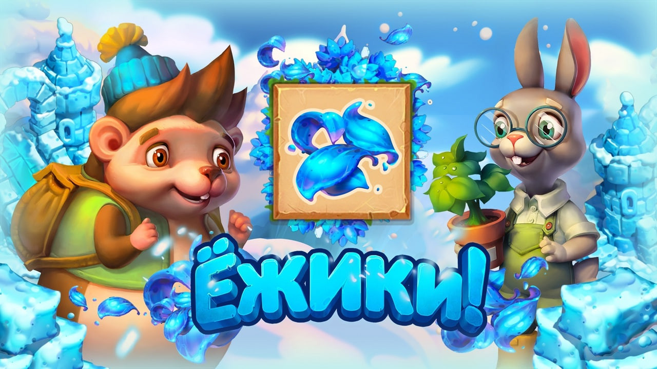«Домашний» Animal Crossing — сбор урожая и строительство в бесплатных «Ежиках!» - изображение обложка