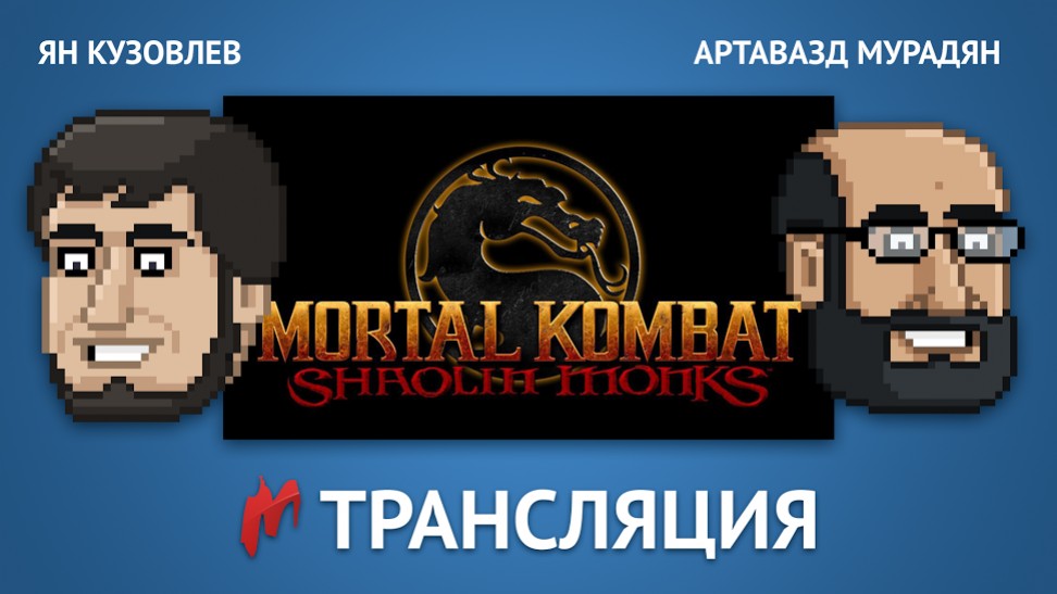 В эфире «Игромании» — приключенческий боевик Mortal Kombat: Shaolin Monks - изображение обложка