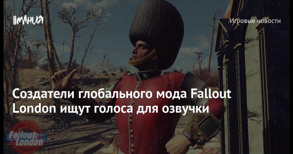 Создатели глобального мода Fallout London ищут голоса для озвучки ...