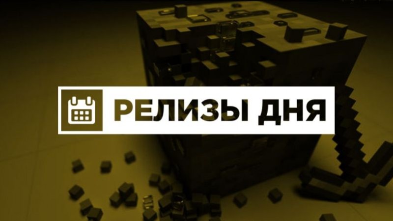 Релизы дня (17 декабря) - изображение обложка