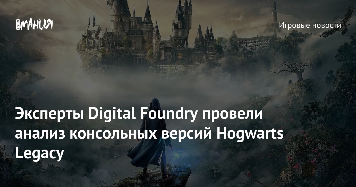 Эксперты Digital Foundry провели анализ консольных версий Hogwarts