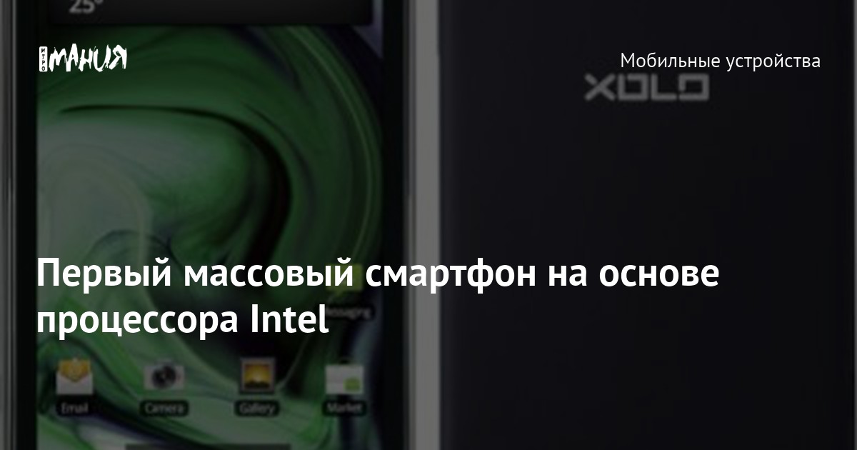Первый массовый смартфон на основе процессора Intel — Игромания