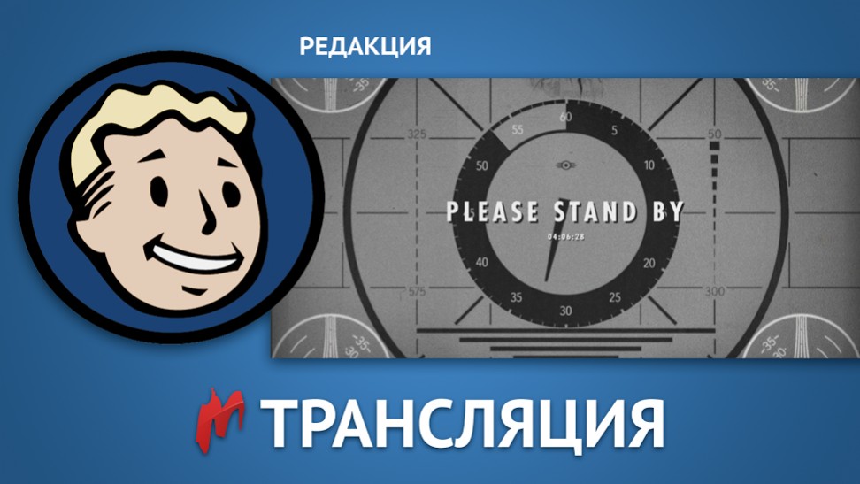 Смотрите анонс новой Fallout вместе с «Игроманией»! - изображение обложка