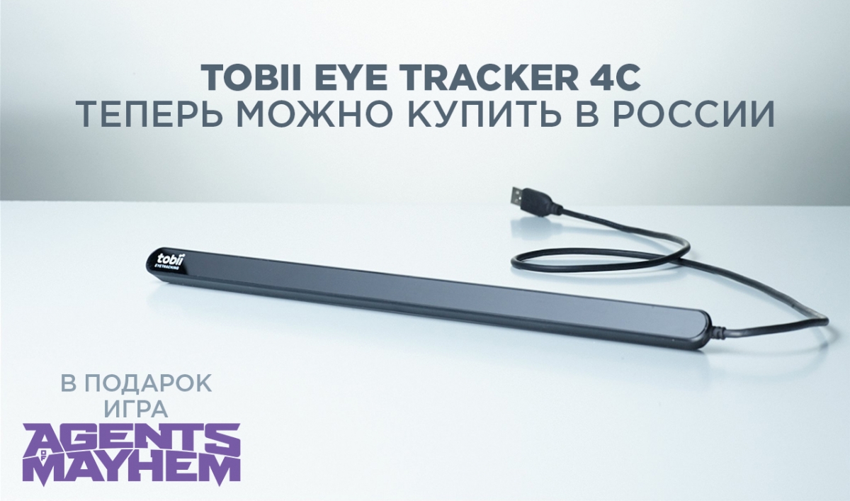 Tobii Eye Tracker 4C теперь официально продаётся в России - изображение 1 Tobii Eye Tracker 4C теперь официально продаётся в России - фото 1
